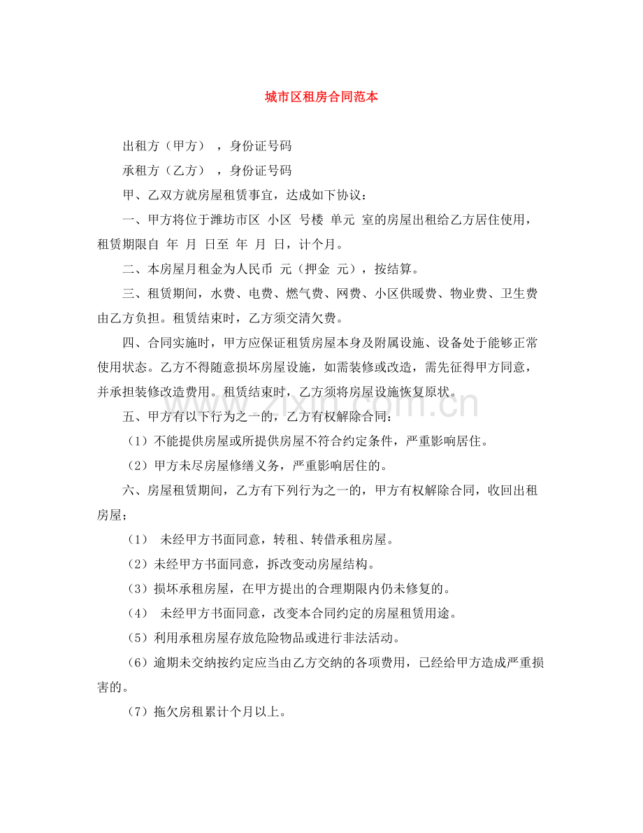 城市区租房合同范本.docx_第1页