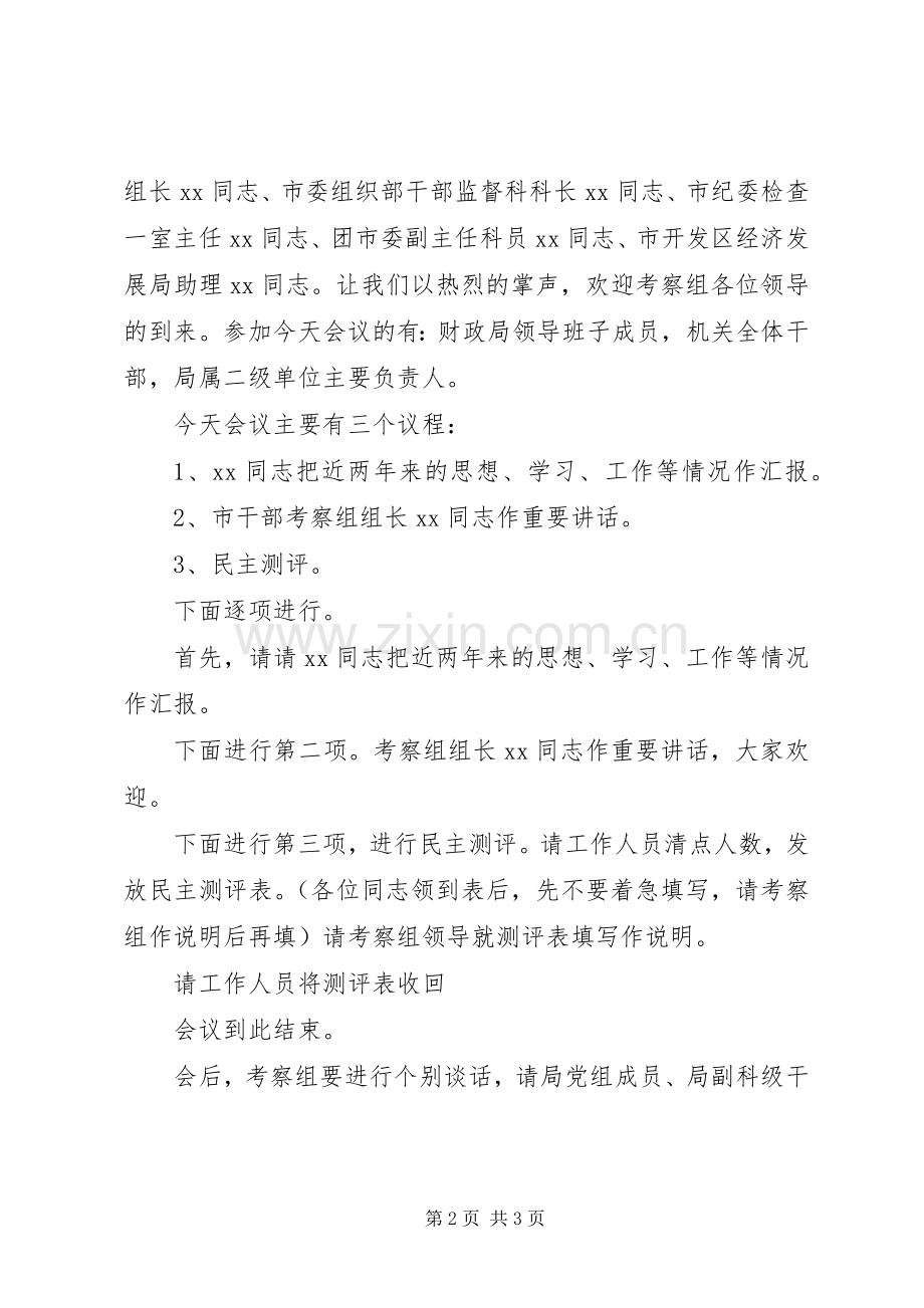 民主测评会主持词通稿 (2).docx_第2页
