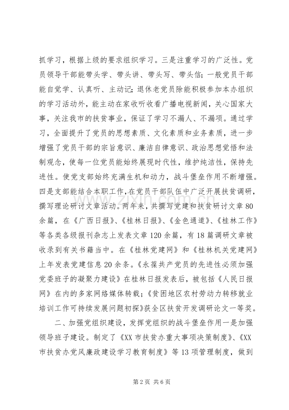 扶贫办党支部表彰会典型发言材料提纲.docx_第2页