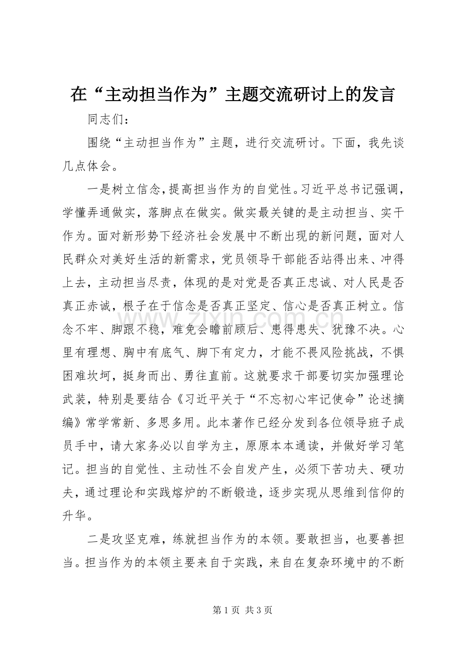 在“主动担当作为”主题交流研讨上的发言稿.docx_第1页