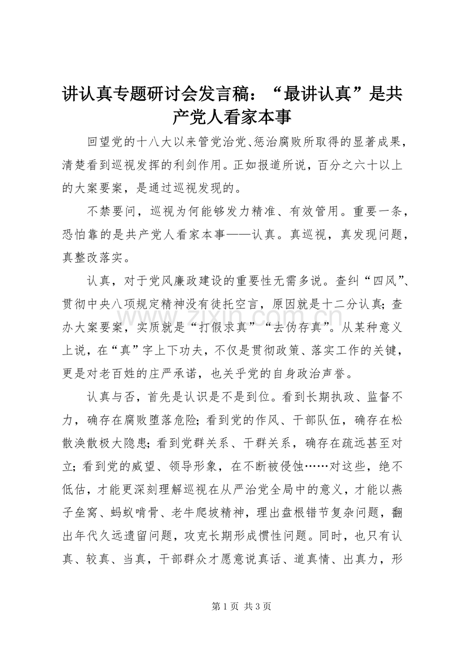 讲认真专题研讨会发言：“最讲认真”是共产党人看家本事.docx_第1页