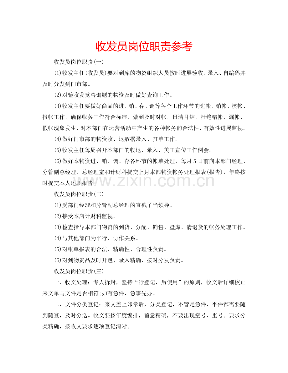 收发员岗位职责参考.doc_第1页