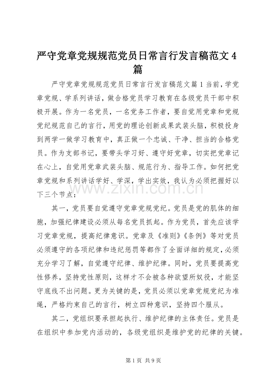 严守党章党规规范党员日常言行发言稿范文范文4篇.docx_第1页