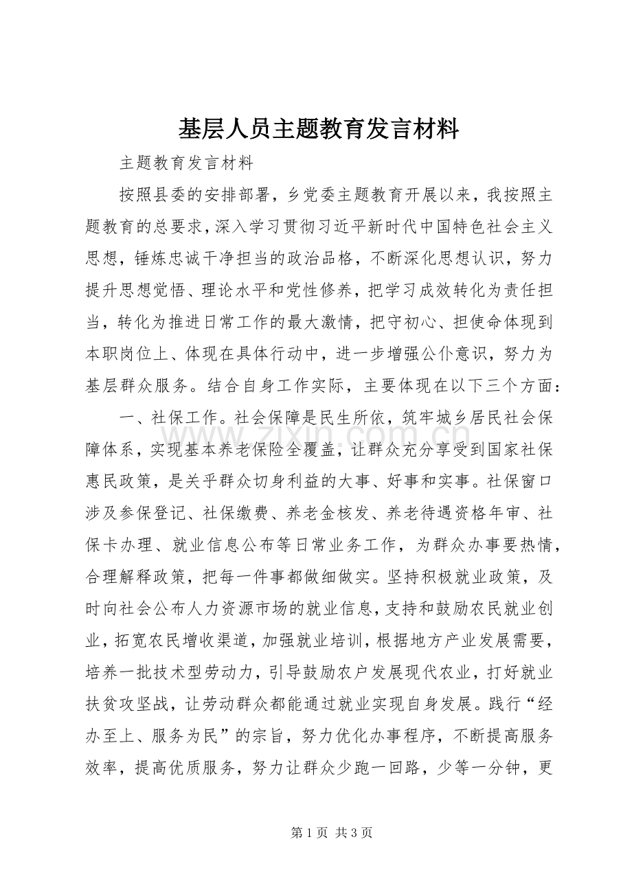 基层人员主题教育发言材料提纲.docx_第1页