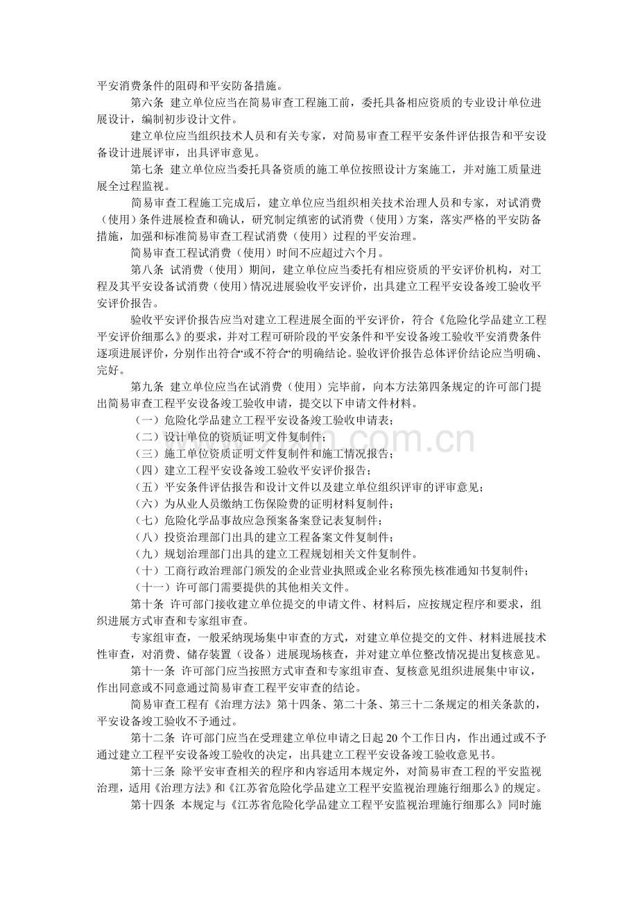危险化ۥ学品建设项目安全审查简易程序管理规定.doc_第2页