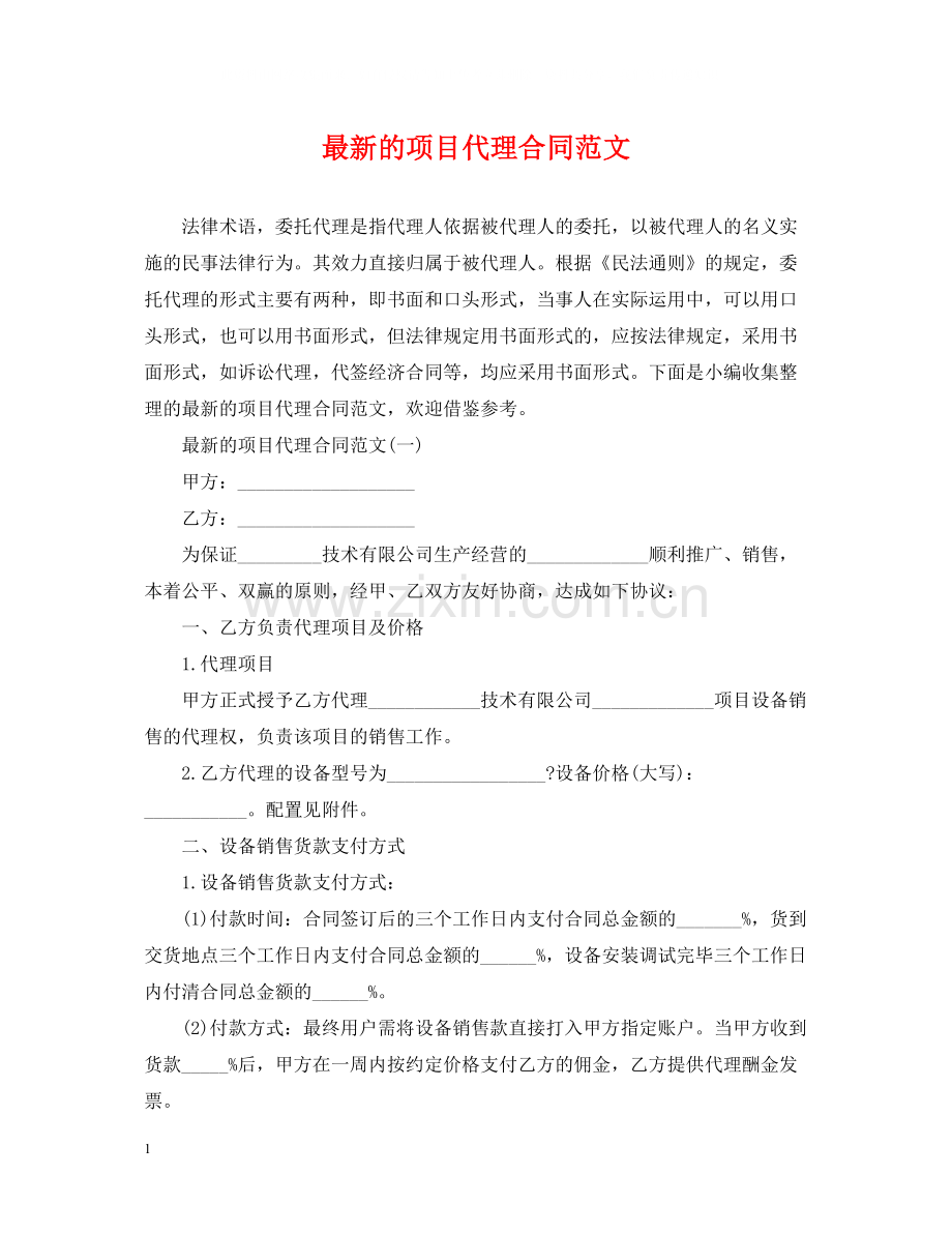的项目代理合同范文.docx_第1页