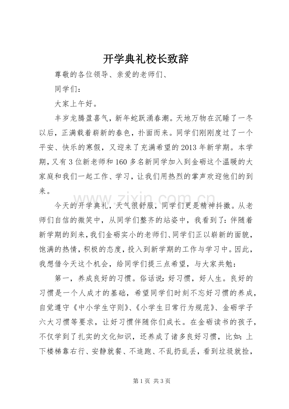 开学典礼校长演讲致辞(23).docx_第1页