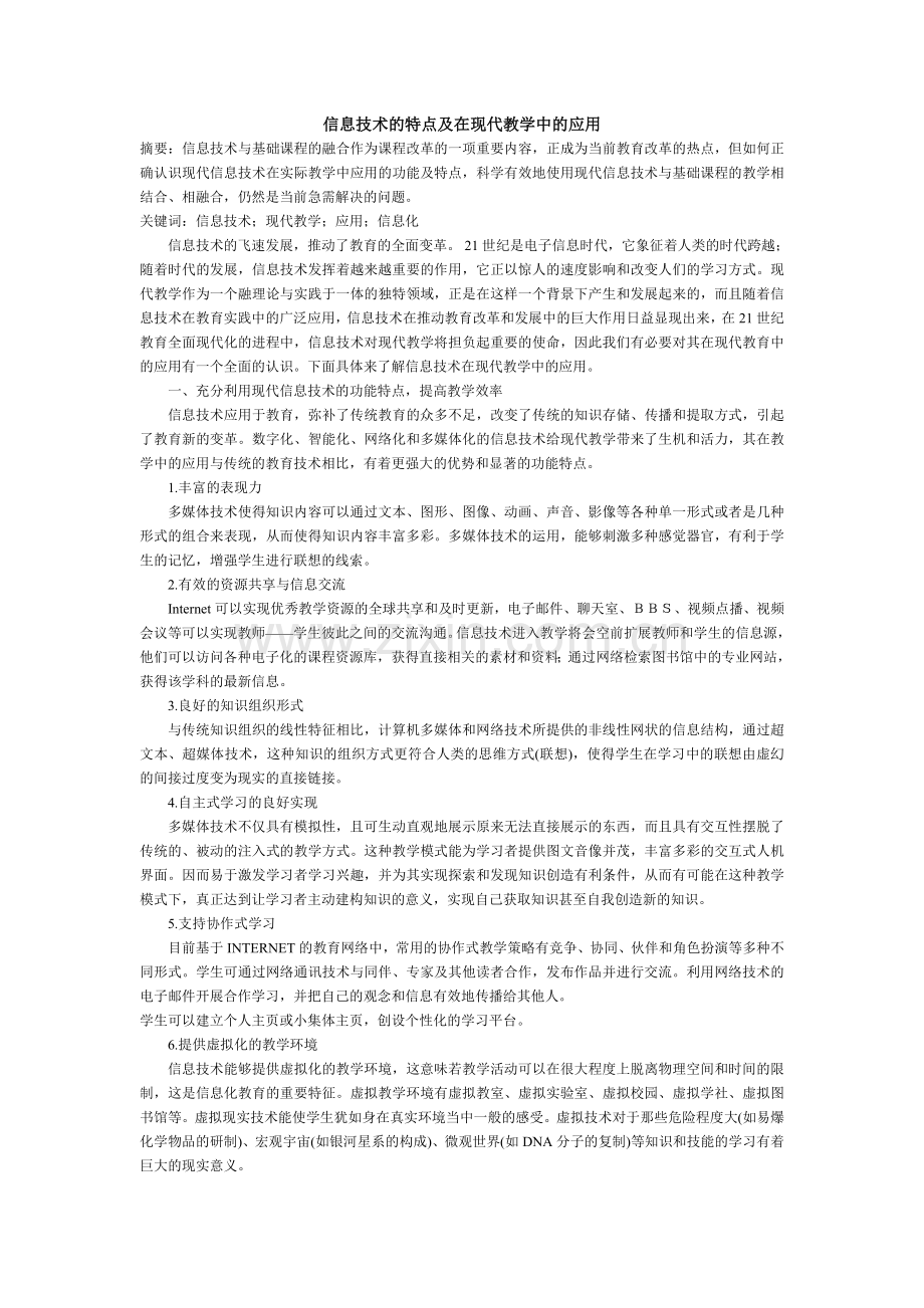 信息技术的特点及在现代教学中的应用.doc_第1页