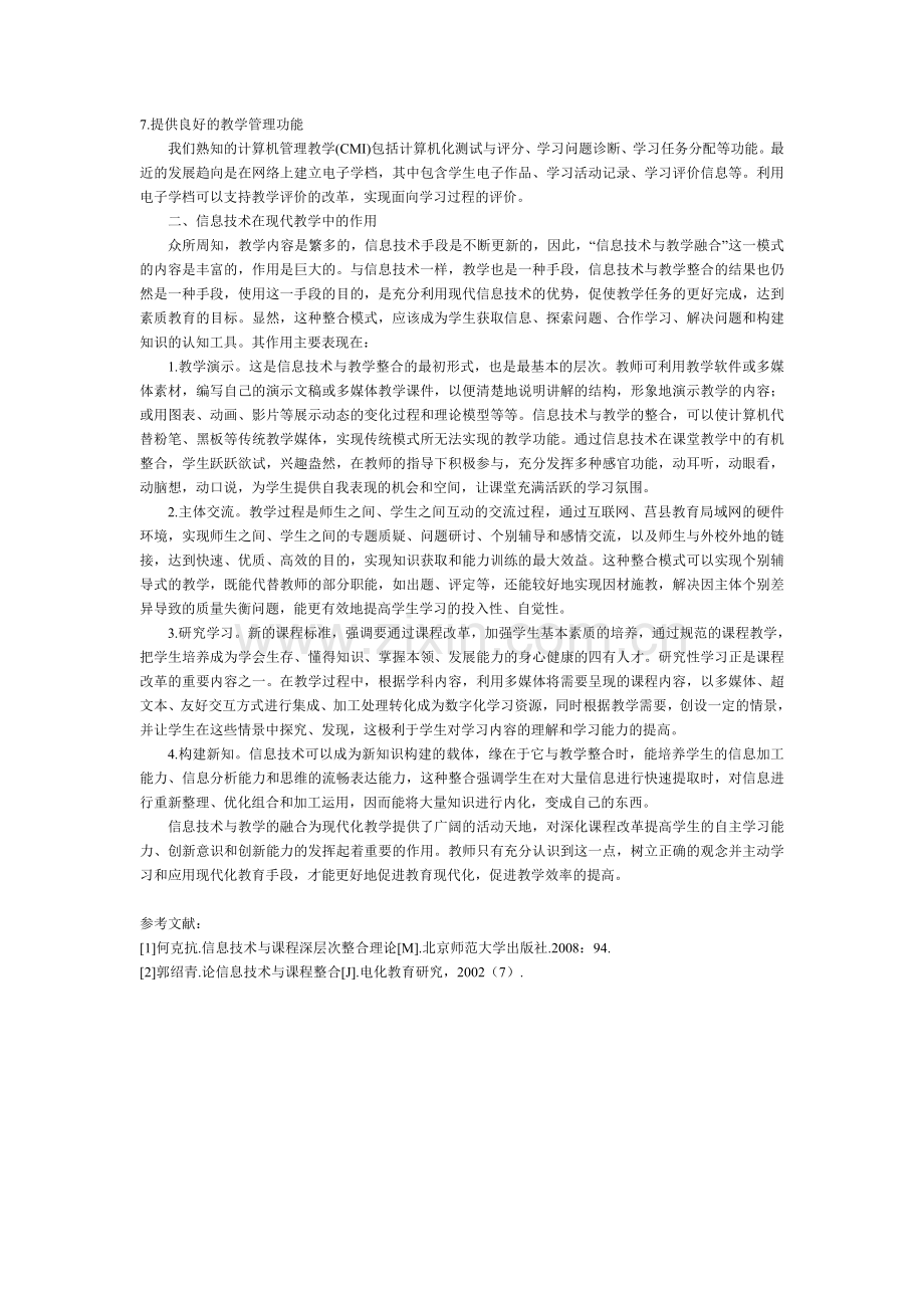 信息技术的特点及在现代教学中的应用.doc_第2页