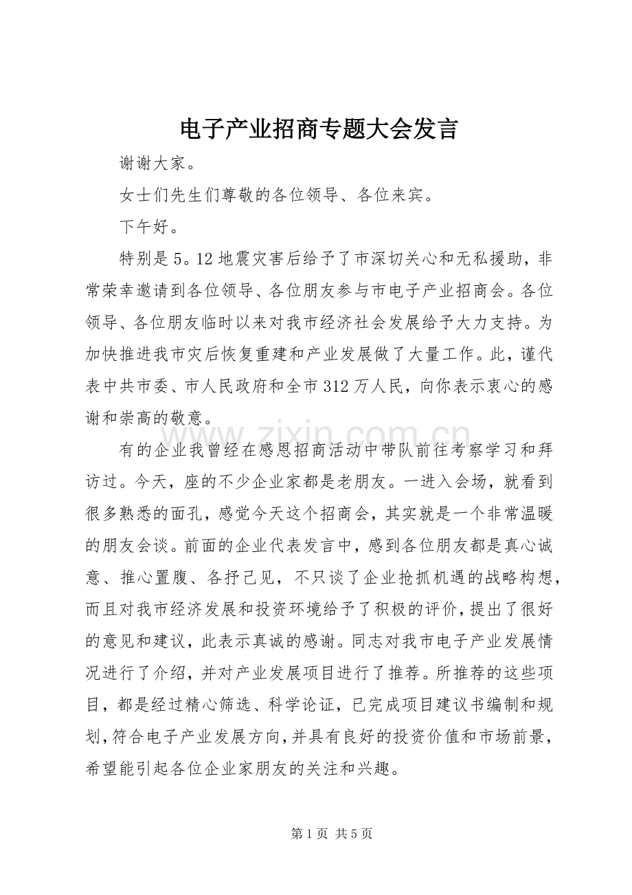 电子产业招商专题大会发言稿.docx_第1页