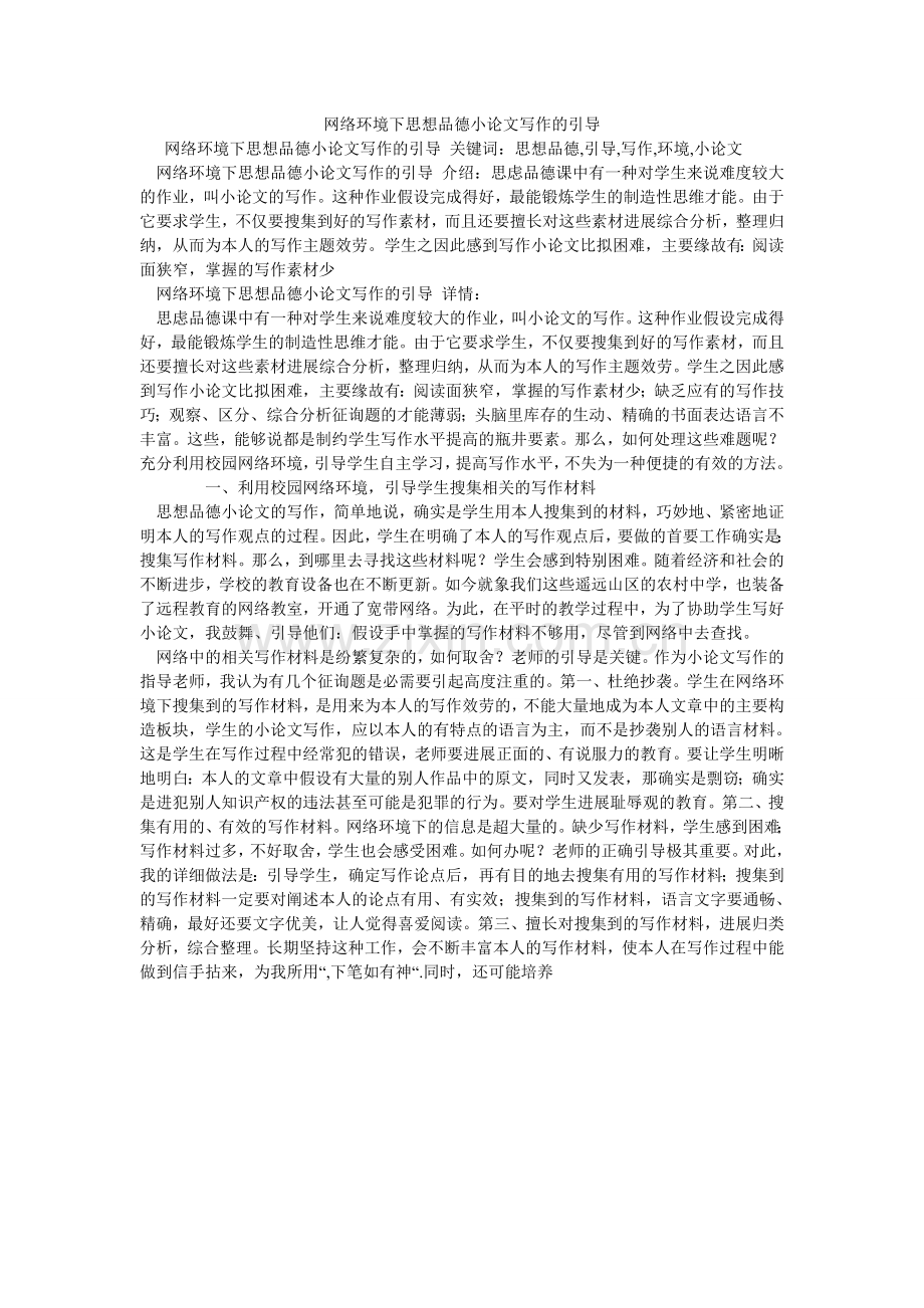 网络环ۥ境下思想品德小论文写作的引导.doc_第1页