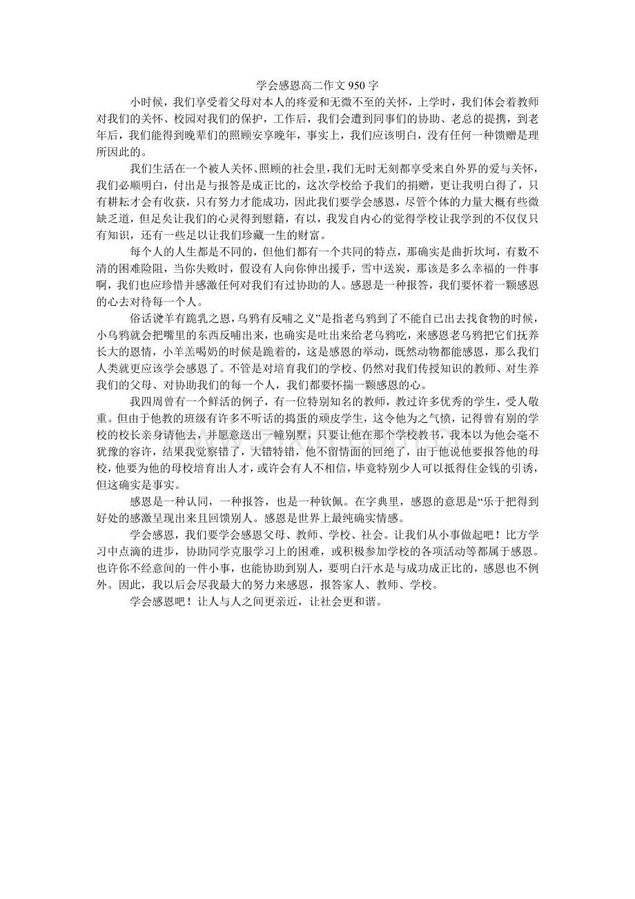 学会感恩高二作文950字.doc_第1页