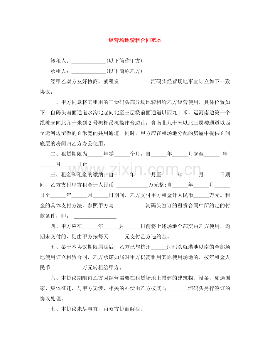 经营场地转租合同范本.docx_第1页