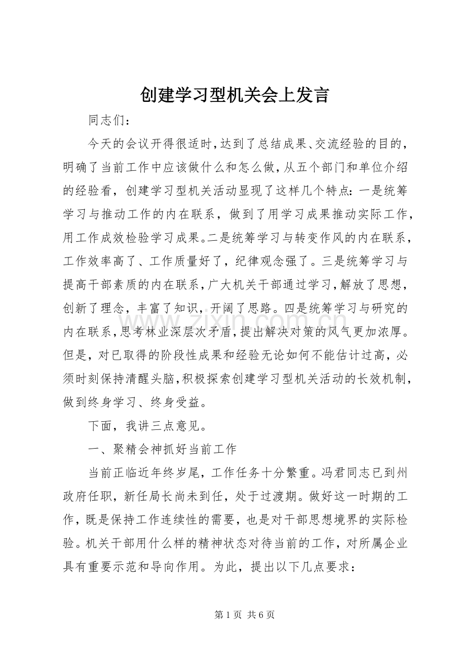 创建学习型机关会上发言稿.docx_第1页