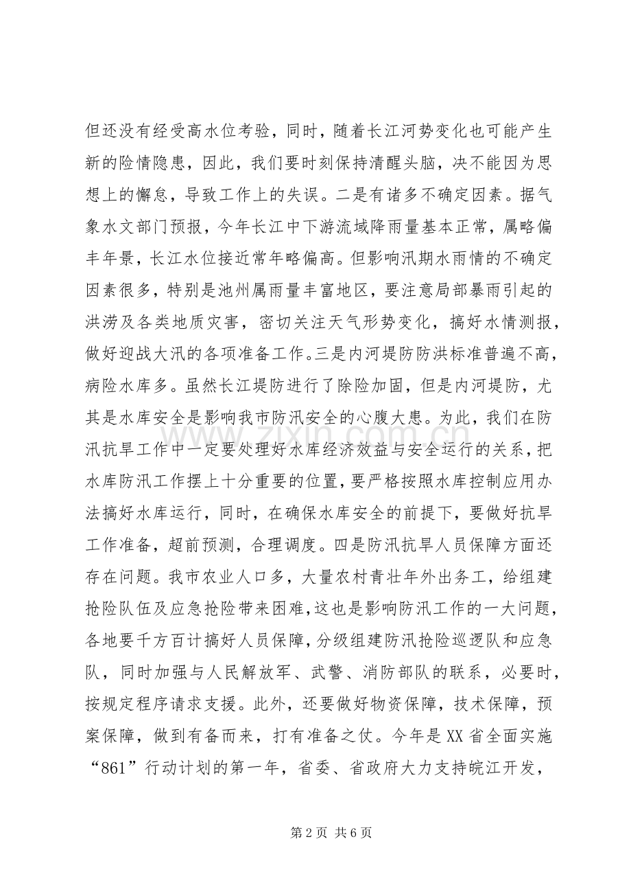 副市长在全市防汛抗旱工作会议上的讲话_2.docx_第2页