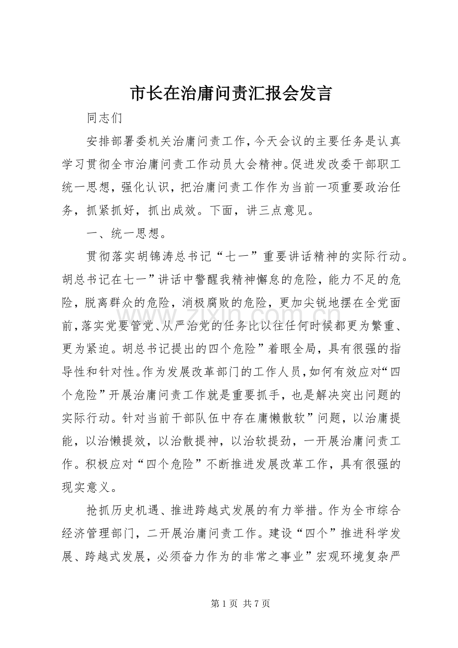 市长在治庸问责汇报会发言稿.docx_第1页