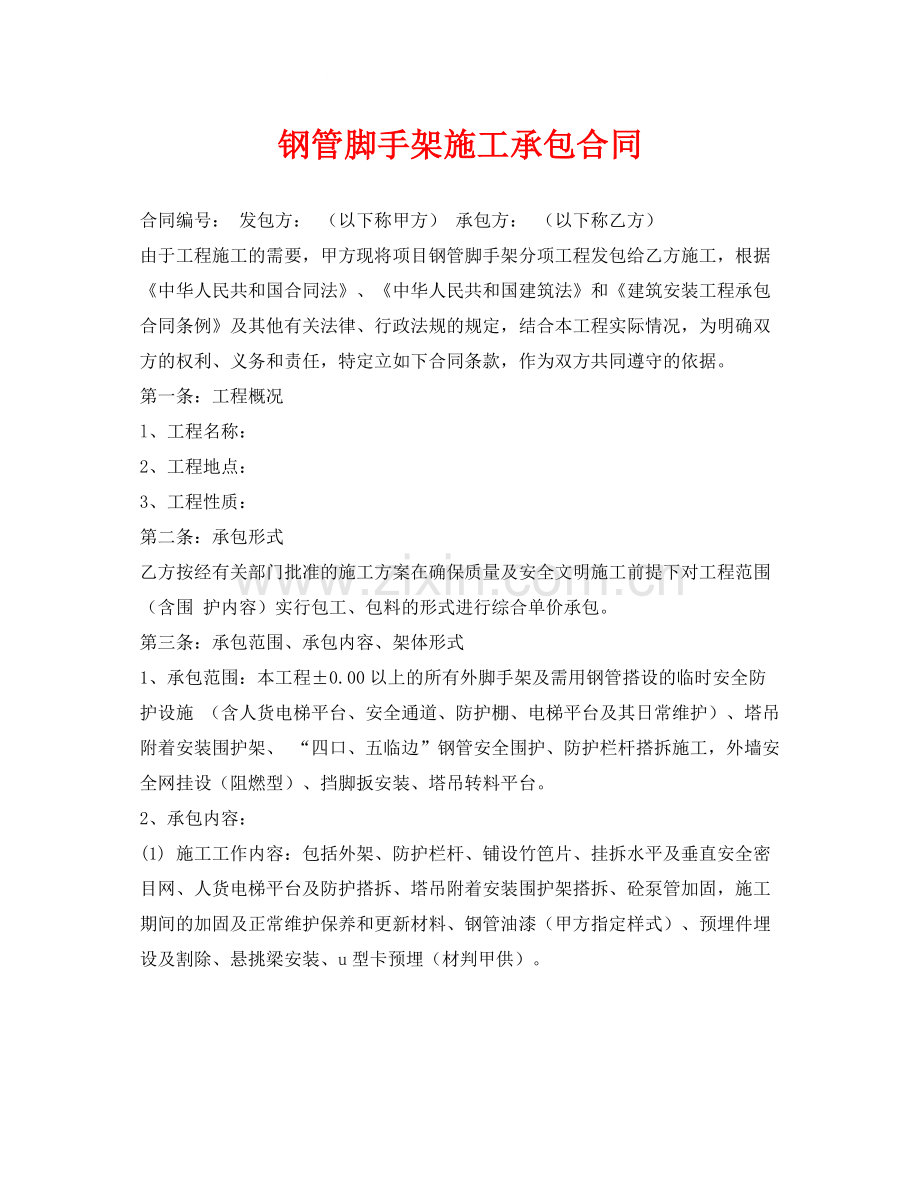 《安全管理文档》之钢管脚手架施工承包合同.docx_第1页