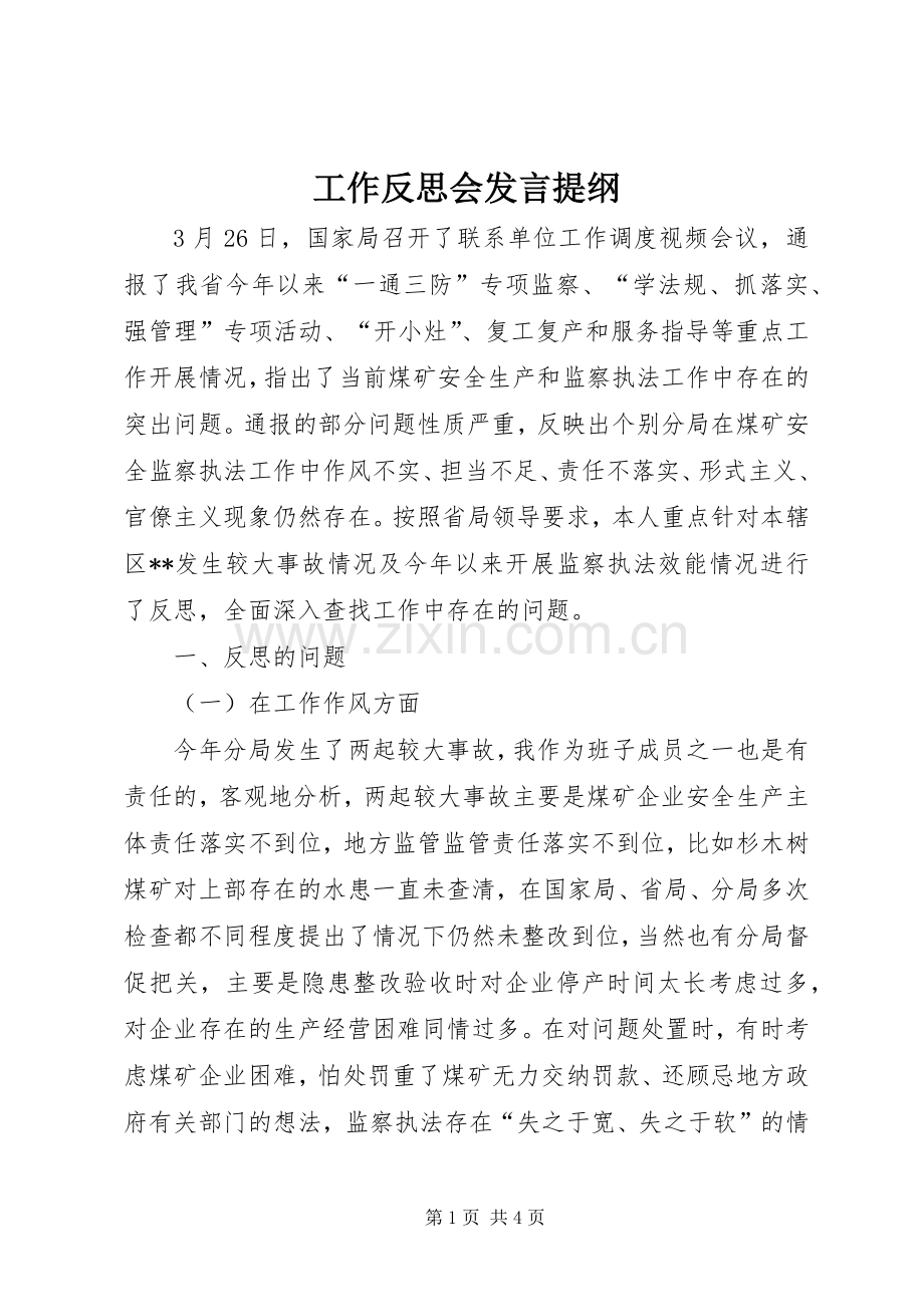 工作反思会发言提纲.docx_第1页