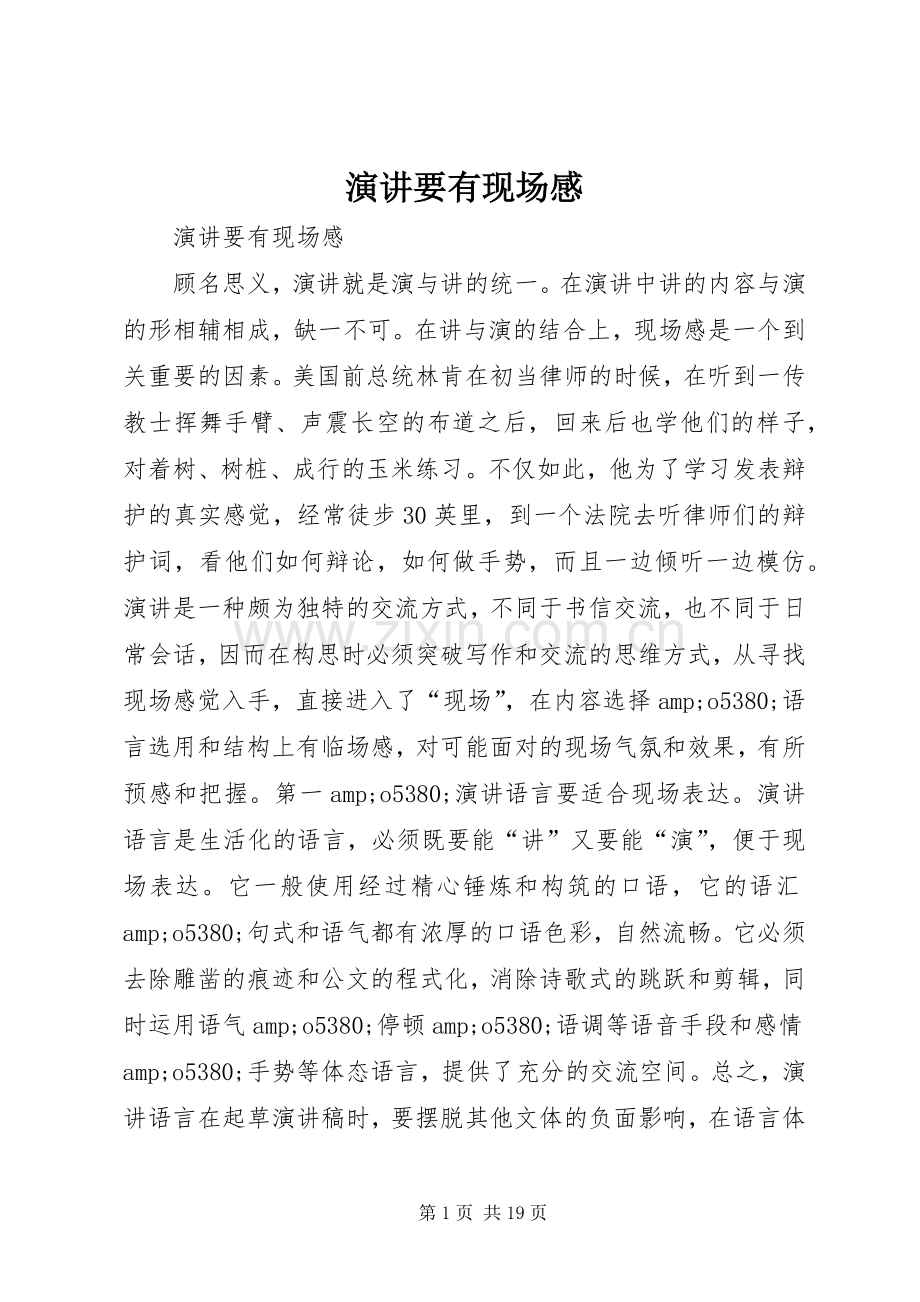 演讲要有现场感.docx_第1页