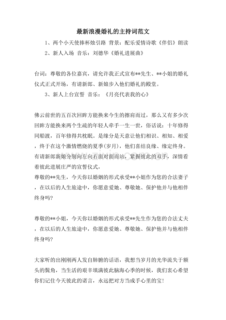 浪漫婚礼的主持词范文.doc_第1页