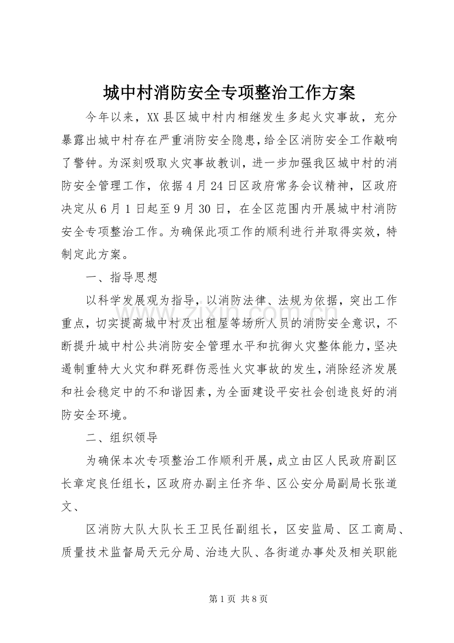 城中村消防安全专项整治工作实施方案 .docx_第1页