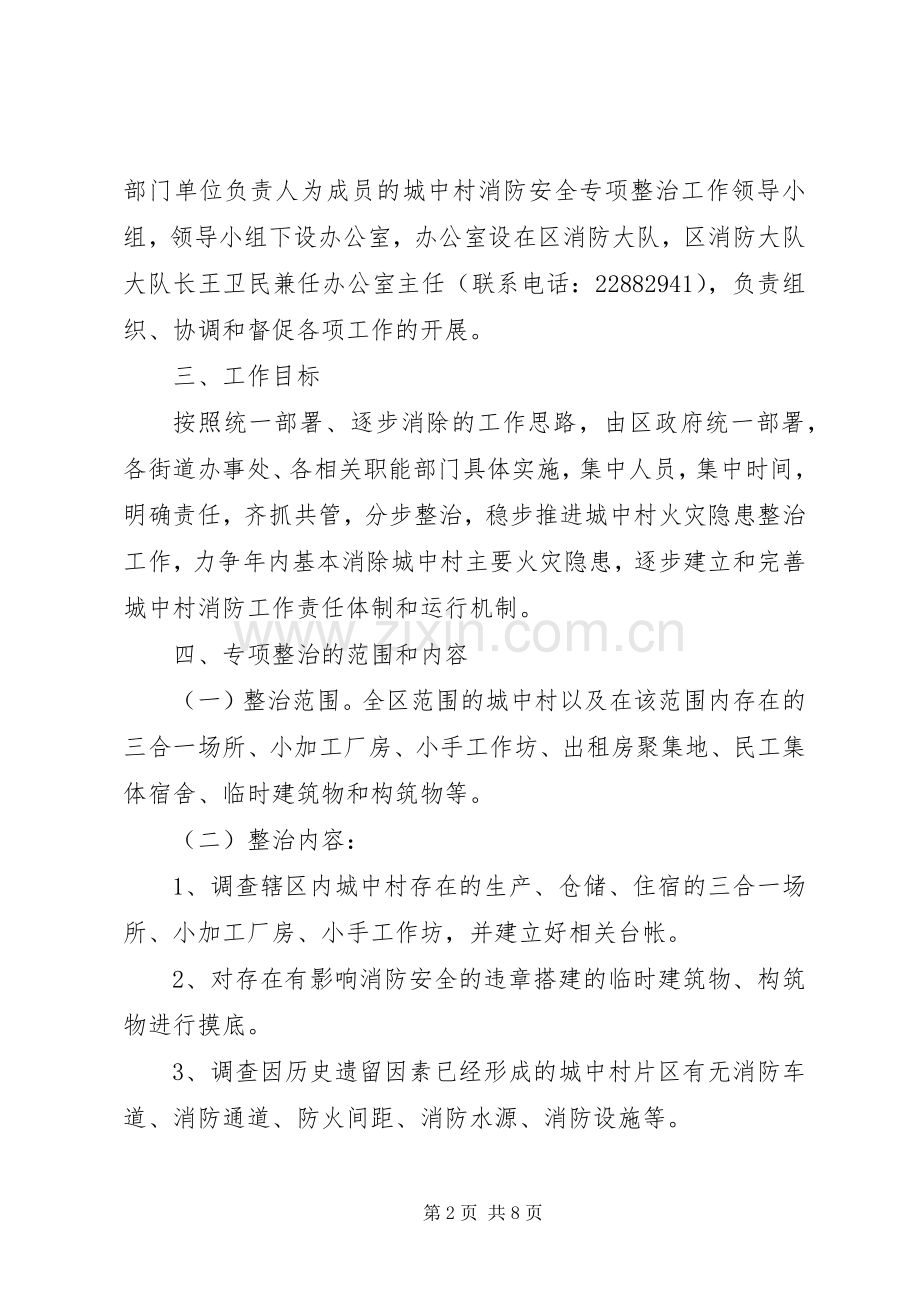 城中村消防安全专项整治工作实施方案 .docx_第2页