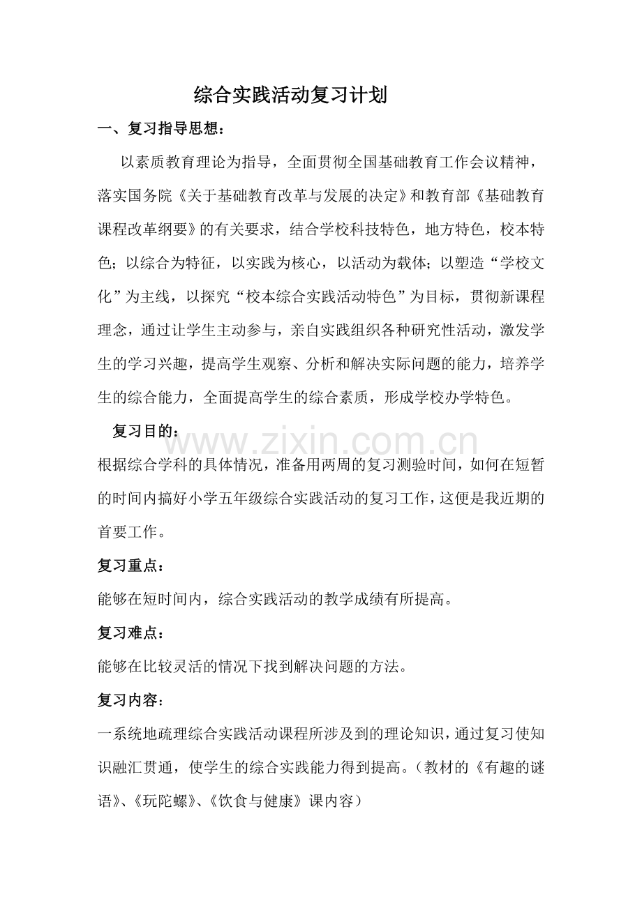 综合实践复习计划（秦秋芳）.doc_第1页