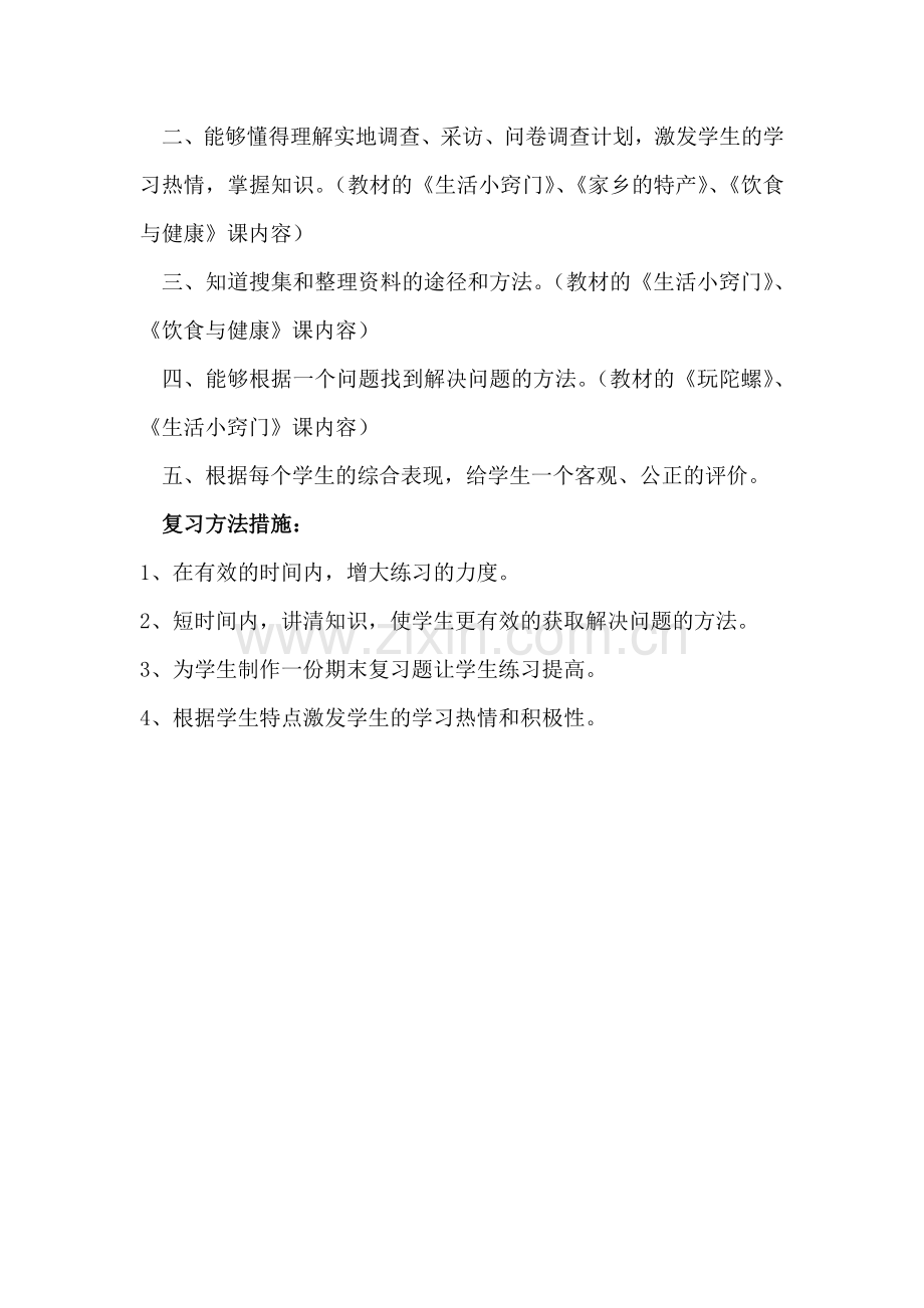 综合实践复习计划（秦秋芳）.doc_第2页
