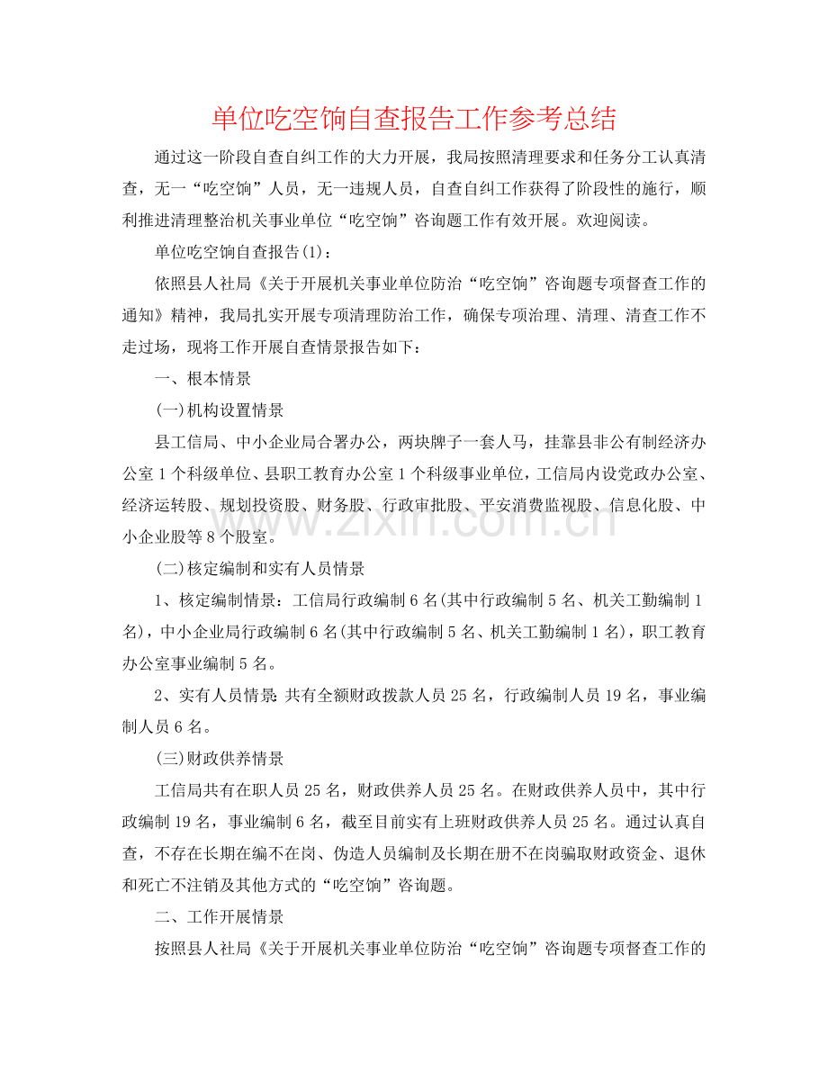 单位吃空饷自查报告工作参考总结.doc_第1页