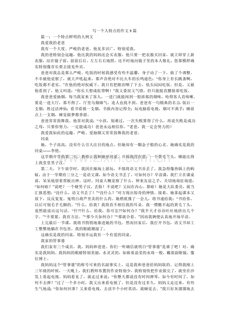 写一个人特点的作文8篇.doc_第1页