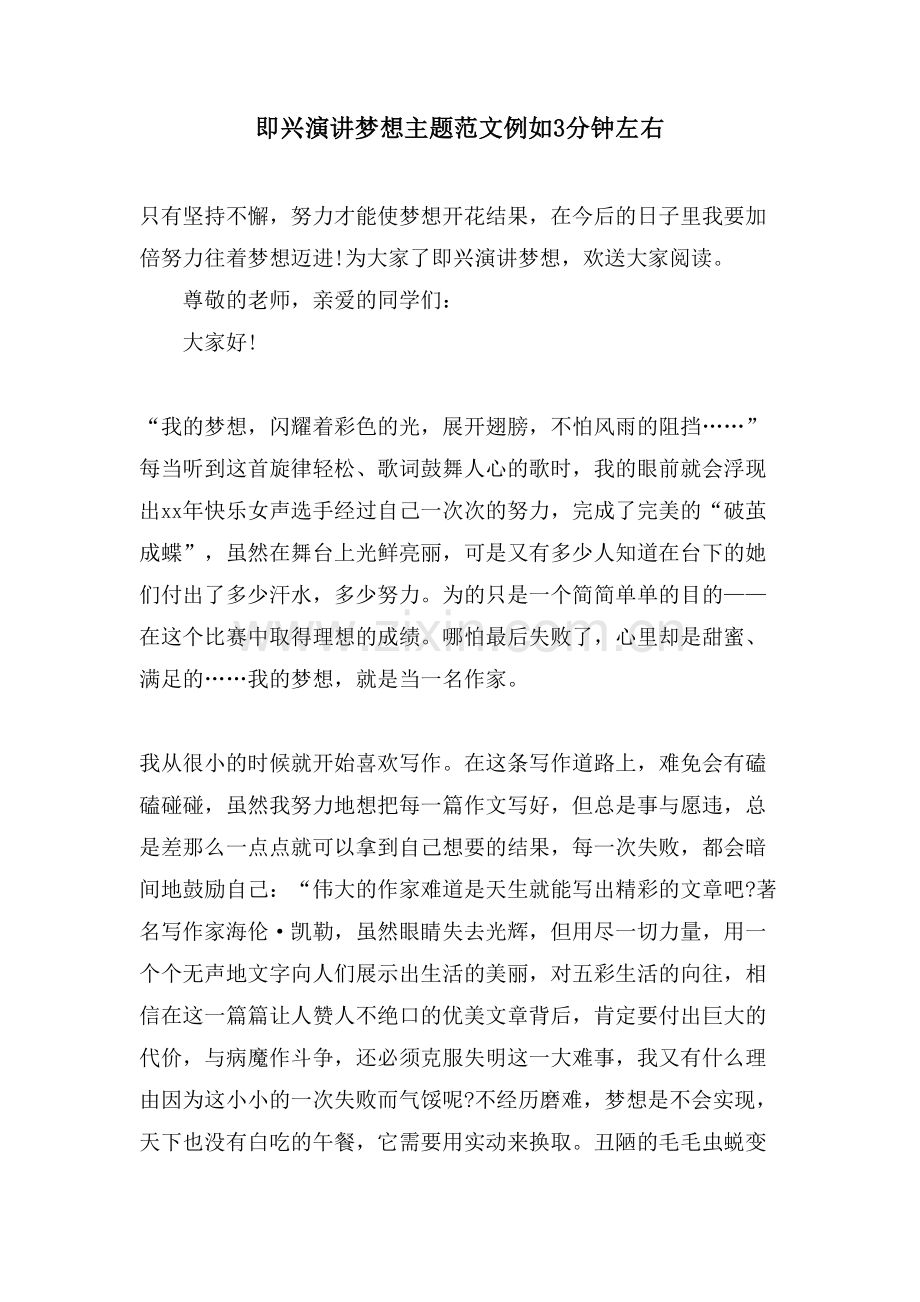 即兴演讲梦想主题范文示例3分钟左右.doc_第1页