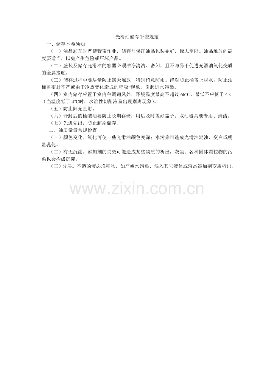 润滑油储存安全规定.doc_第1页
