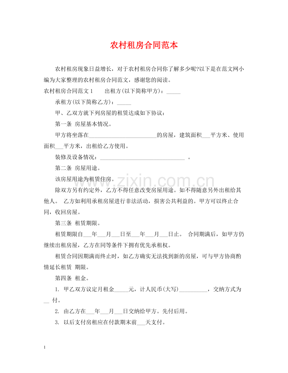 农村租房合同范本.docx_第1页