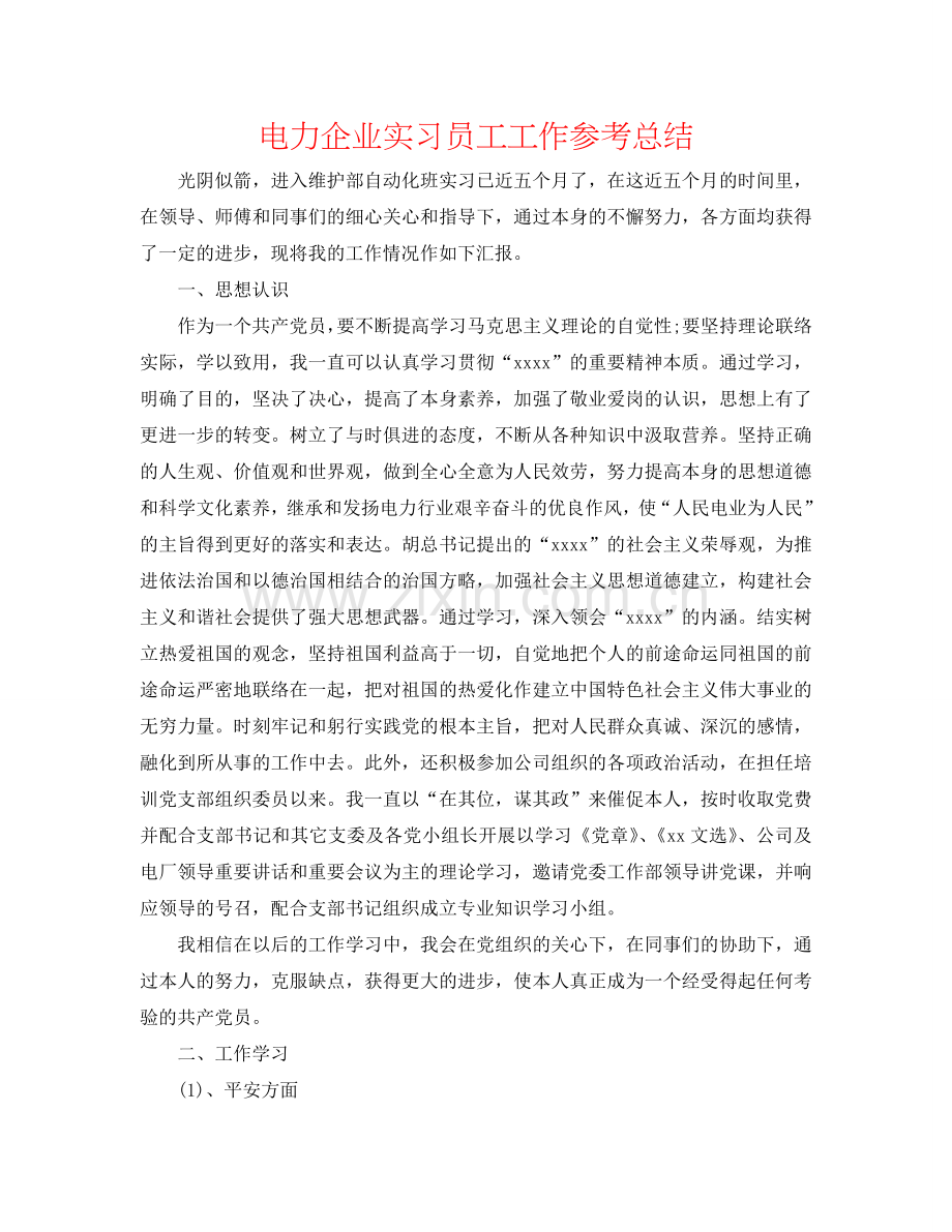 电力企业实习员工工作参考总结.doc_第1页