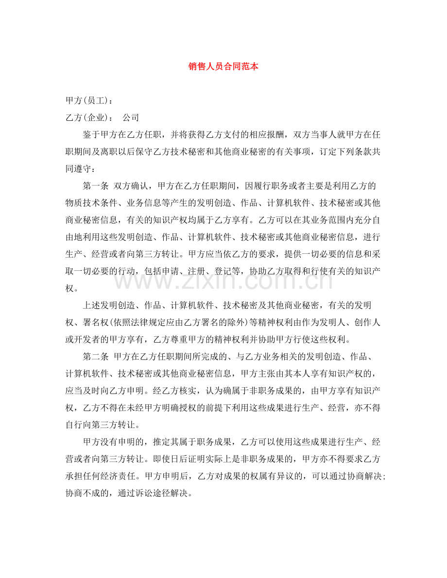 销售人员合同范本.docx_第1页