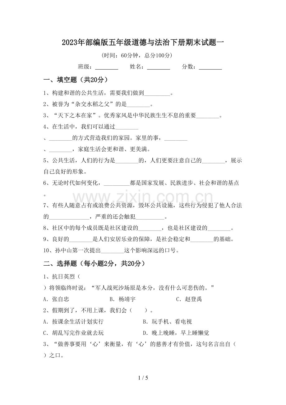 2023年部编版五年级道德与法治下册期末试题一.doc_第1页