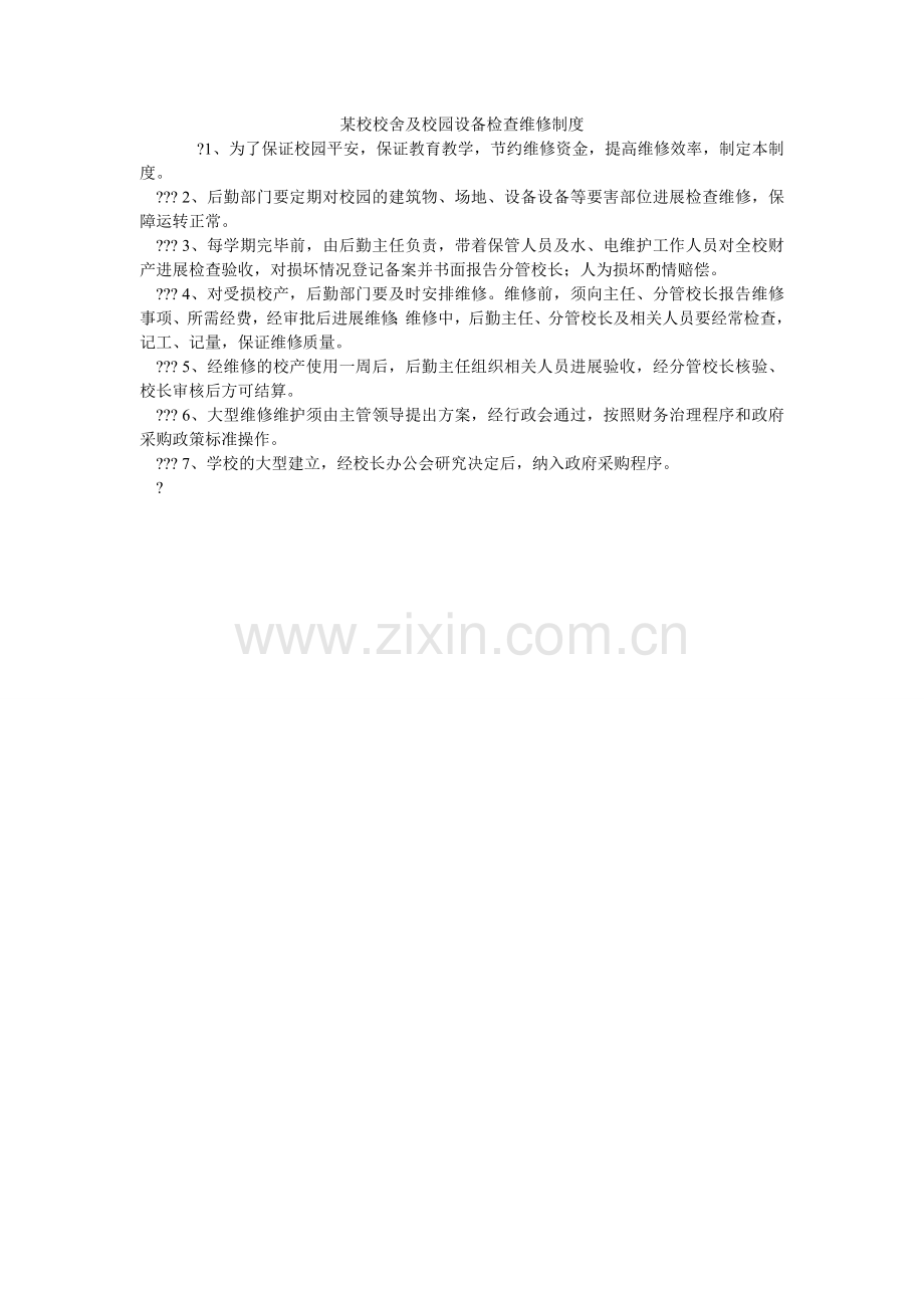 某校校舍及校园设施检查维修制度.doc_第1页
