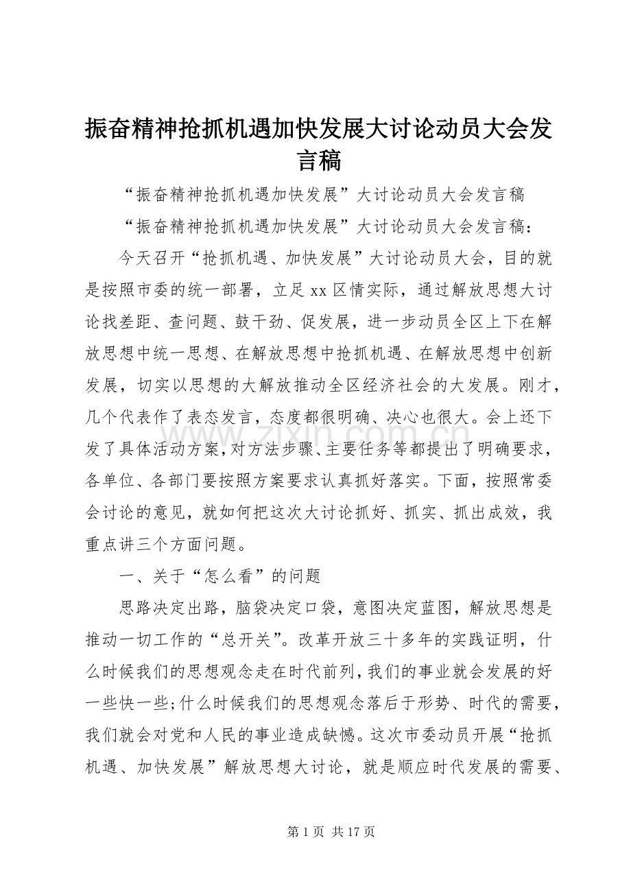 振奋精神抢抓机遇加快发展大讨论动员大会发言.docx_第1页