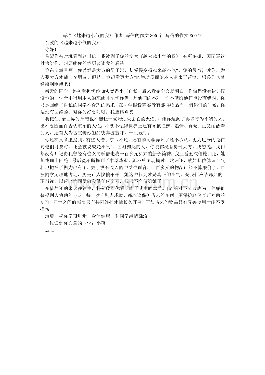 写给《越来越小气的我》作者_写信的作文800字_写信的作文800字.doc_第1页