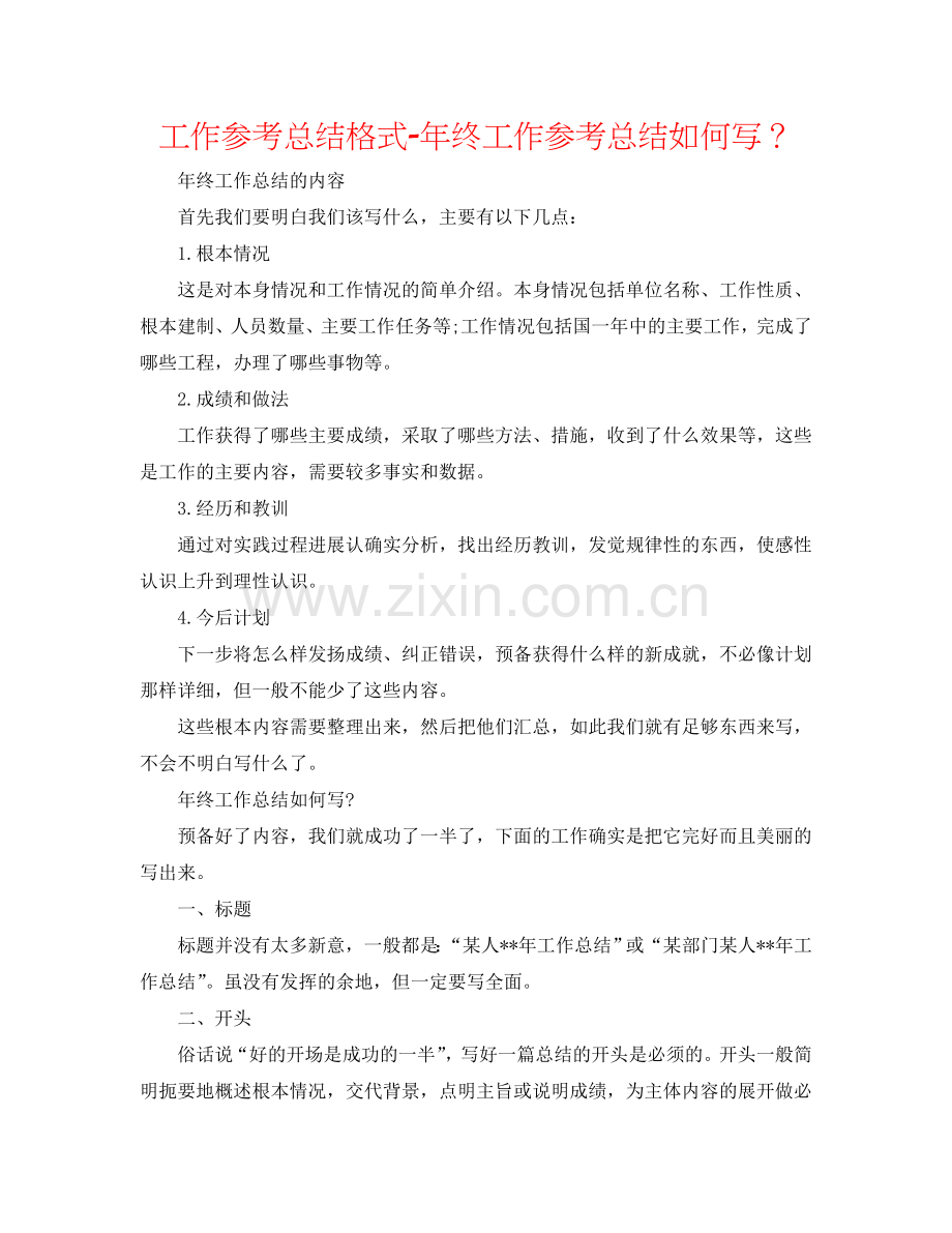 工作参考总结格式-年终工作参考总结怎么写？.doc_第1页