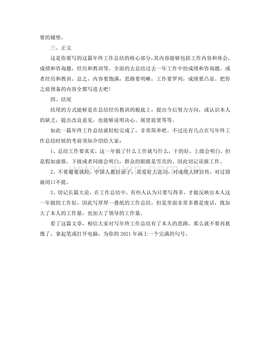 工作参考总结格式-年终工作参考总结怎么写？.doc_第2页