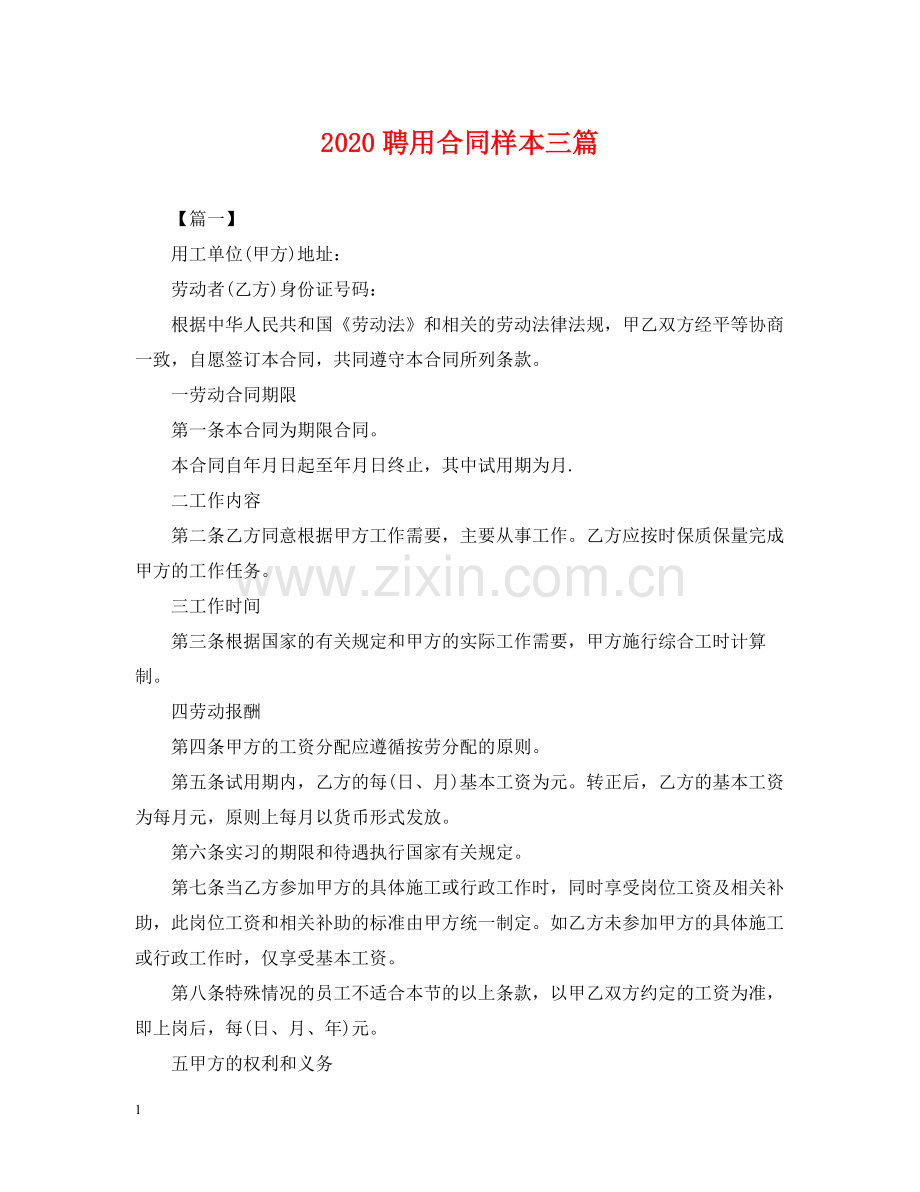 聘用合同样本三篇.docx_第1页