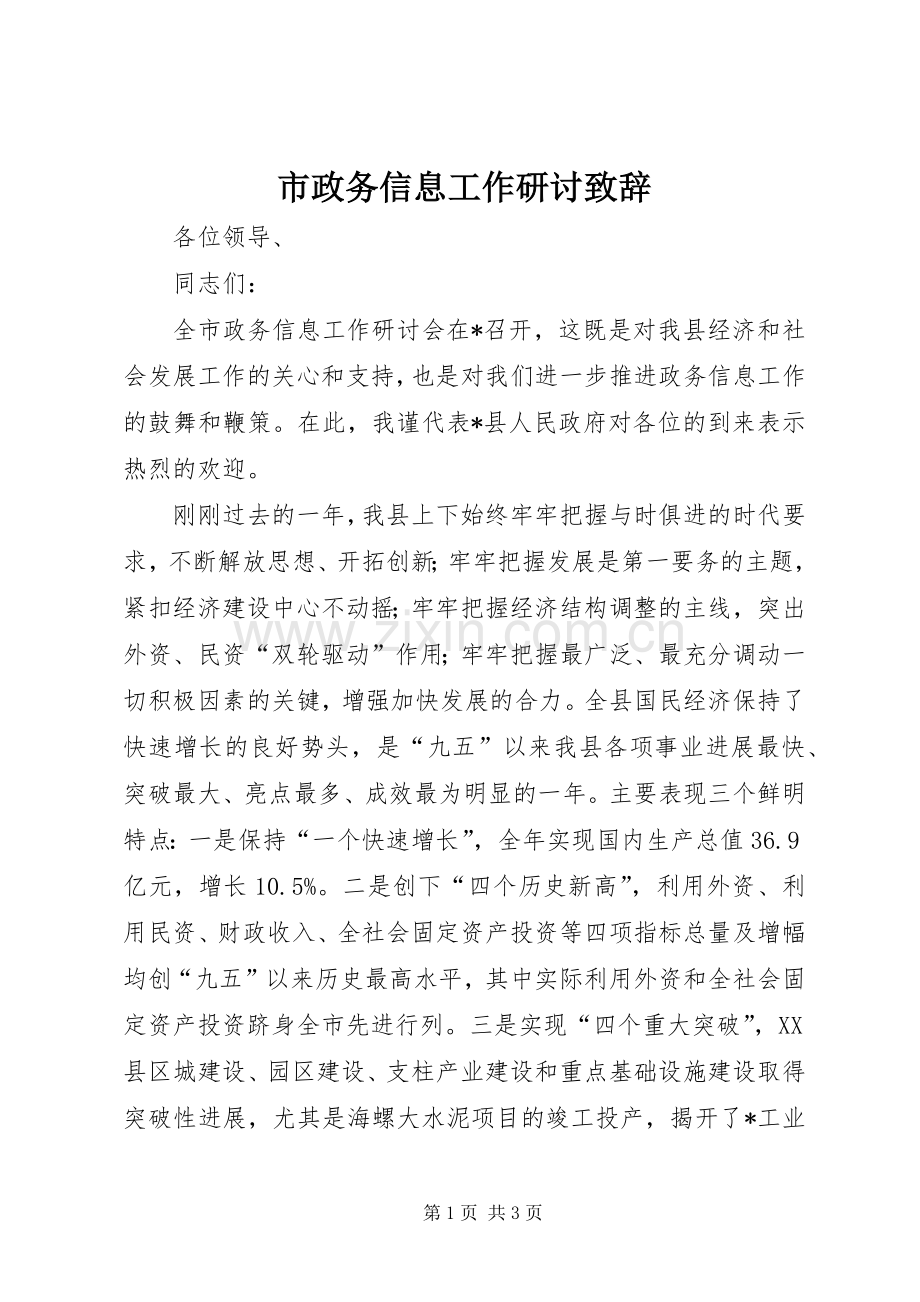 市政务信息工作研讨演讲致辞.docx_第1页