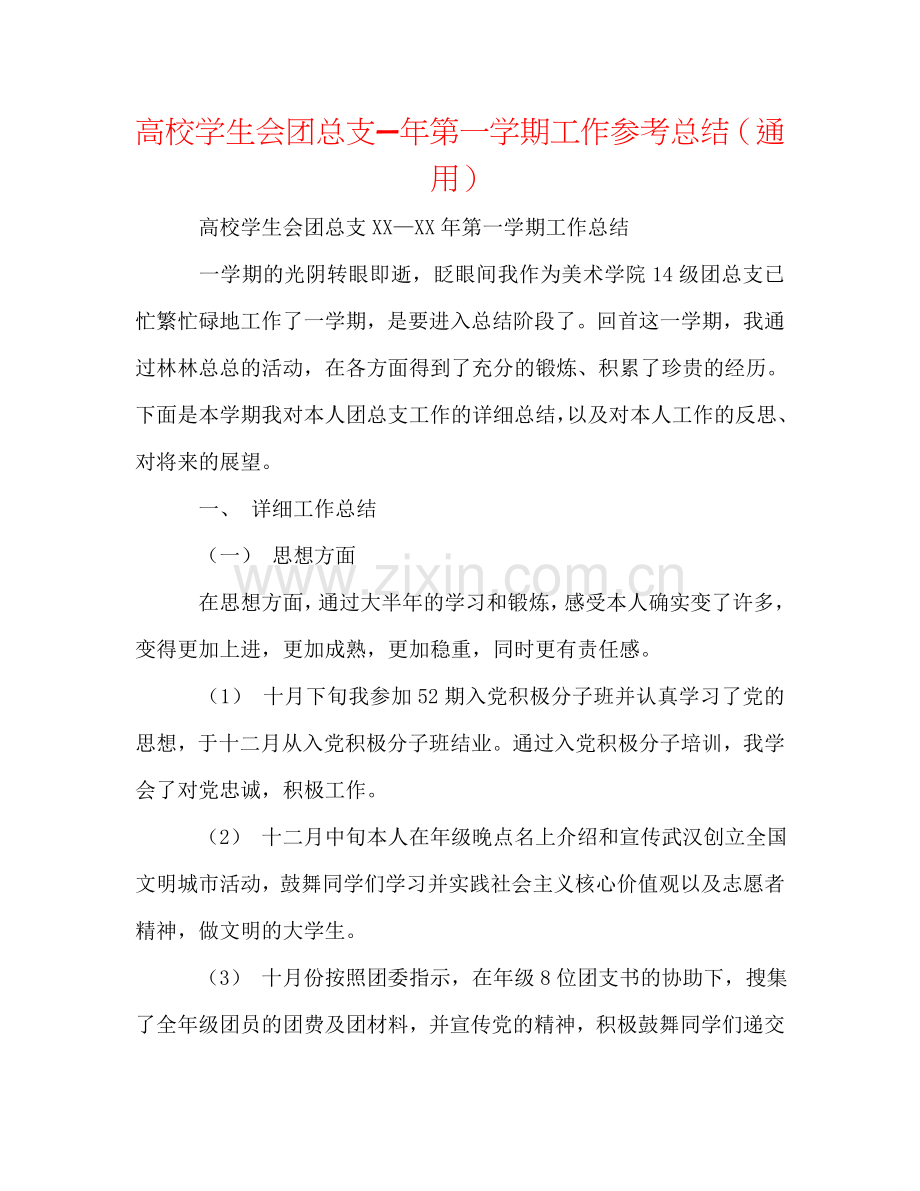 高校学生会团总支—年第一学期工作参考总结（通用）.doc_第1页