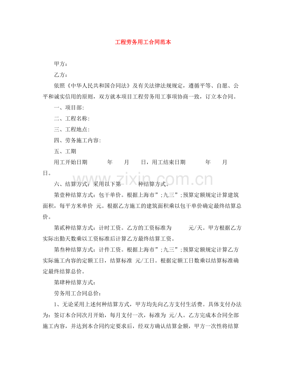 工程劳务用工合同范本.docx_第1页