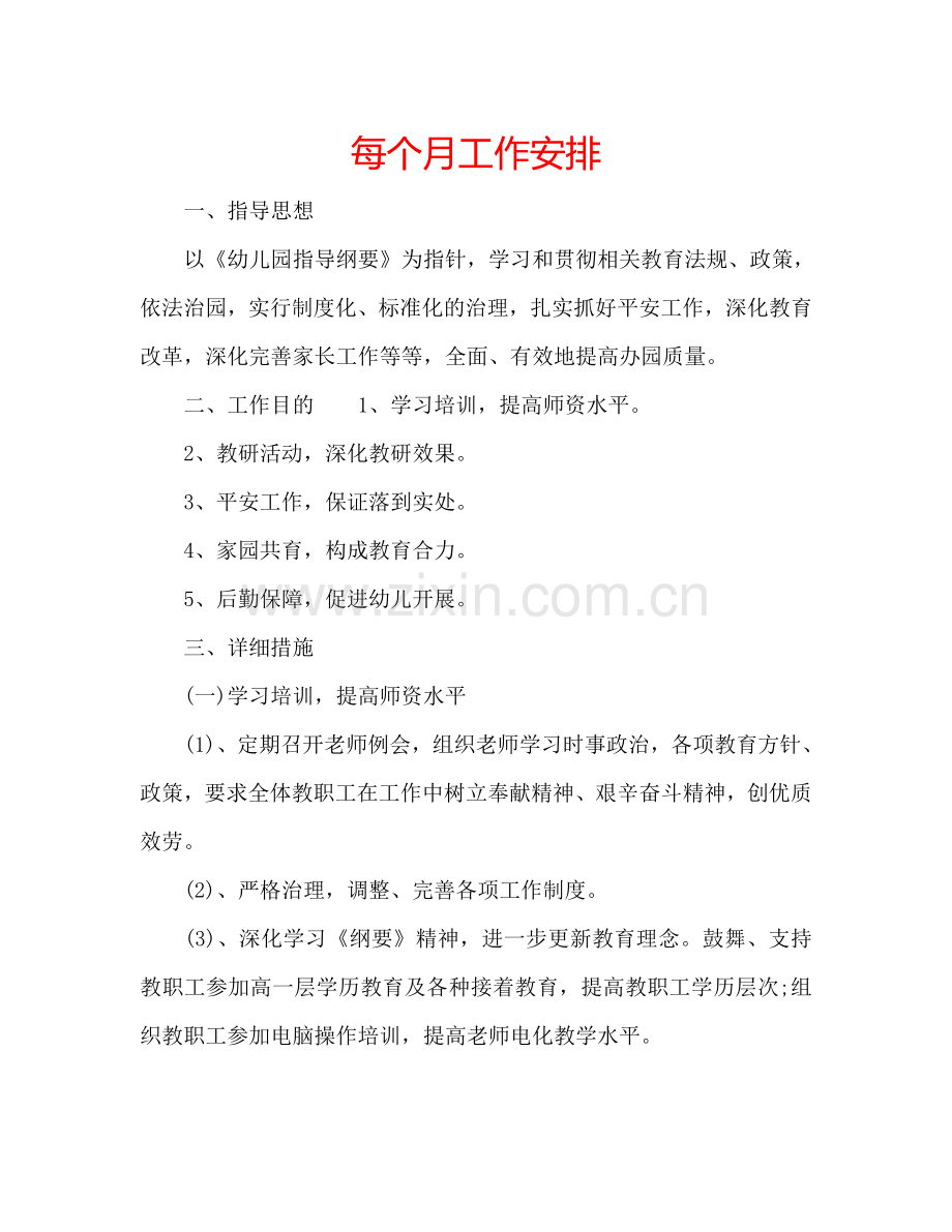 每个月工作安排.doc_第1页