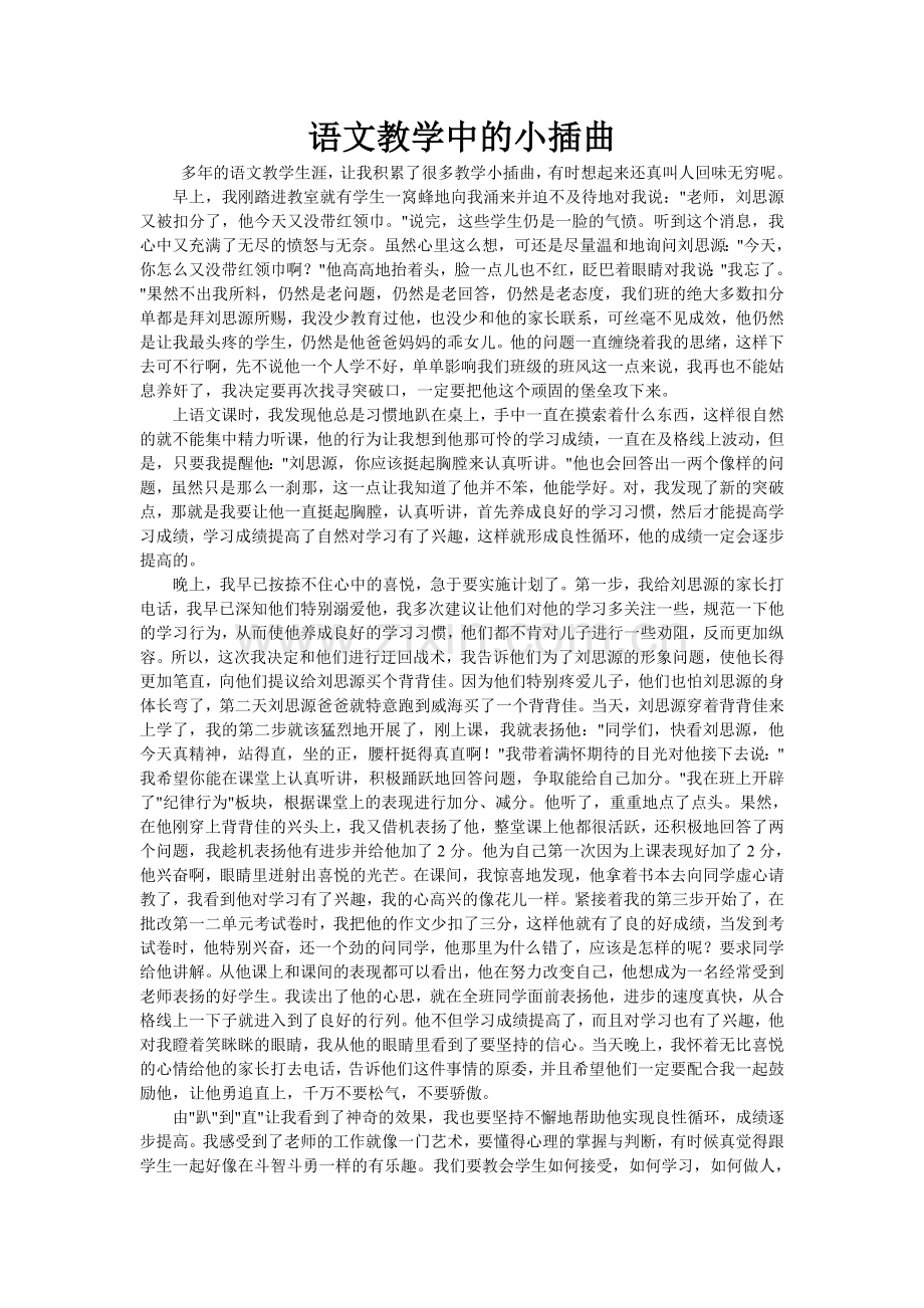 语文教学中的小插曲.doc_第1页