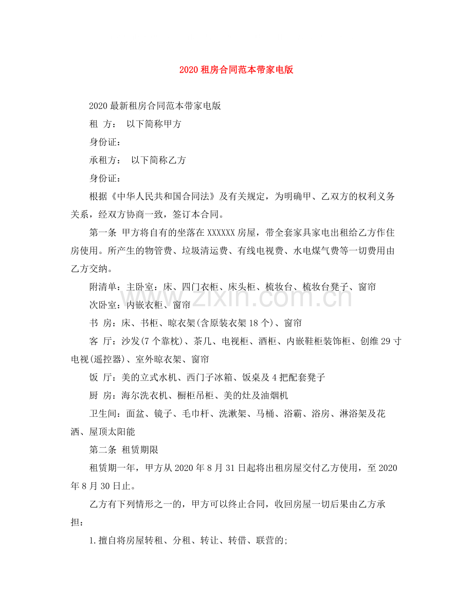 租房合同范本带家电版.docx_第1页