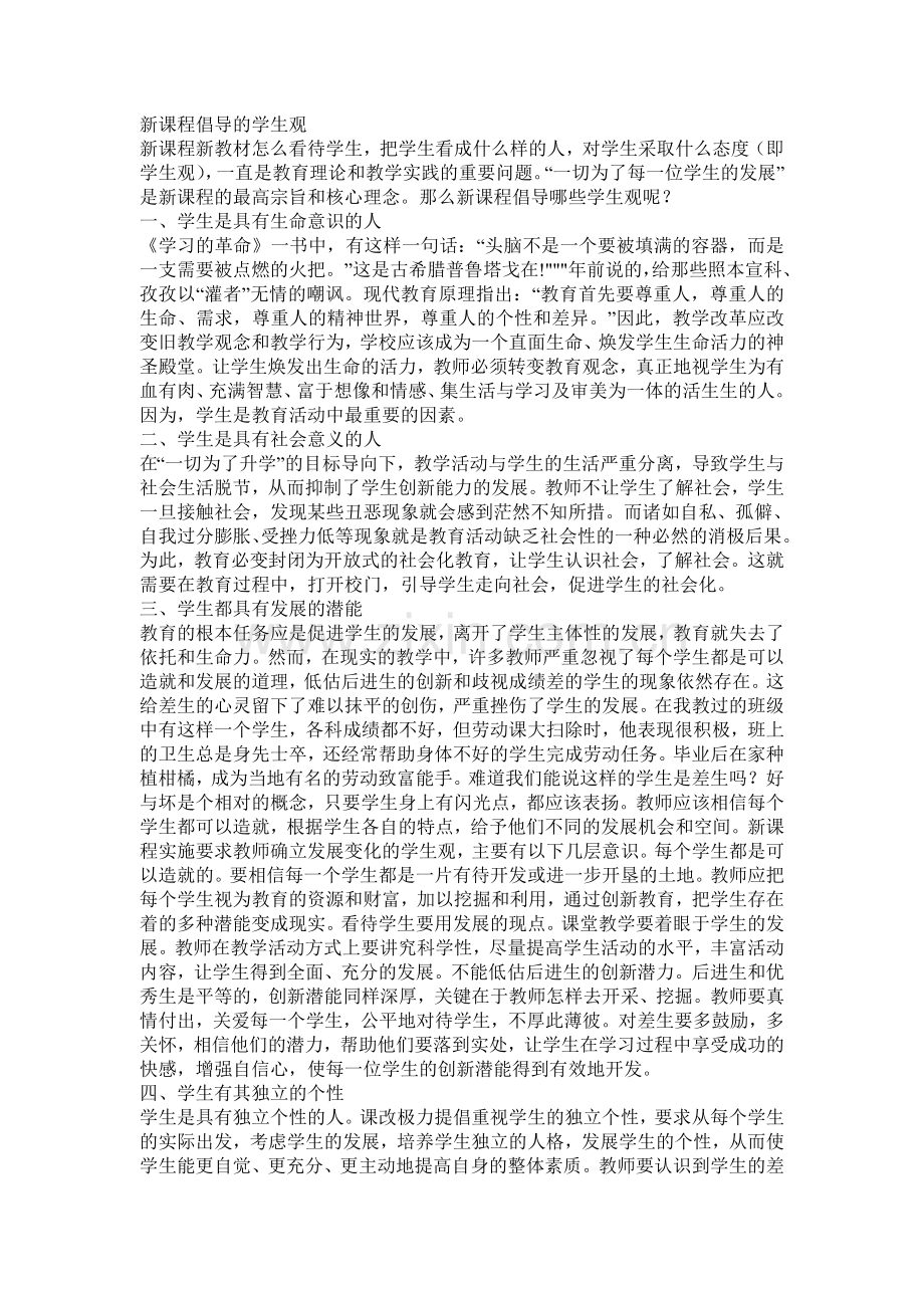 新课程倡导的学生观.doc_第1页