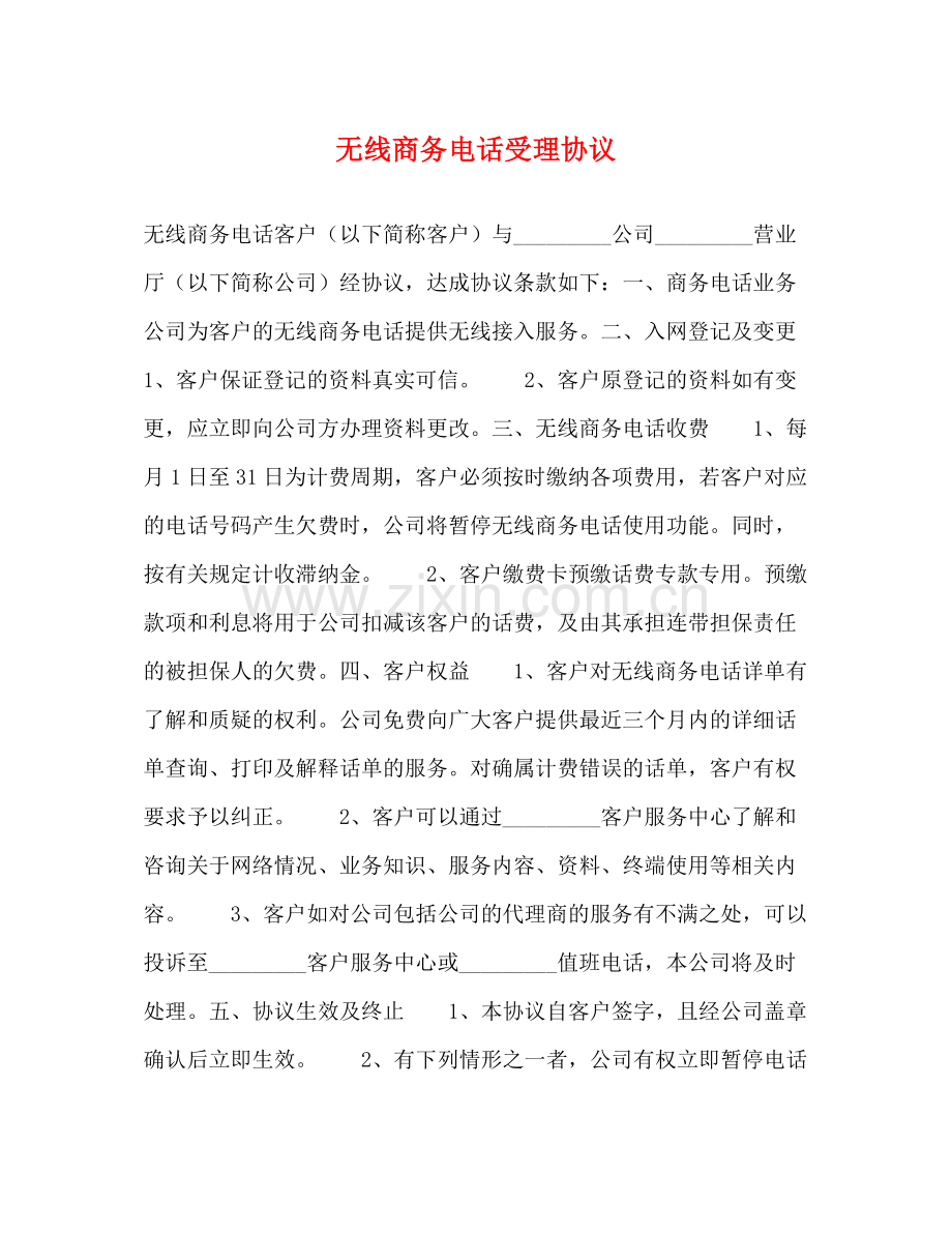 无线商务电话受理协议.docx_第1页